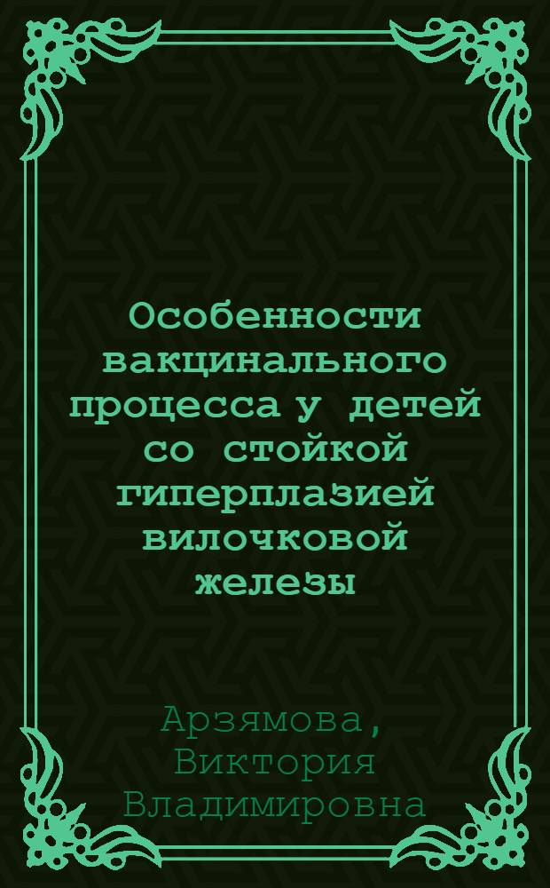 Особенности вакцинального процесса у детей со стойкой гиперплазией вилочковой железы : автореф. дис. на соиск. учен. степ. канд. мед. наук : специальность 14.00.09 <Педиатрия>