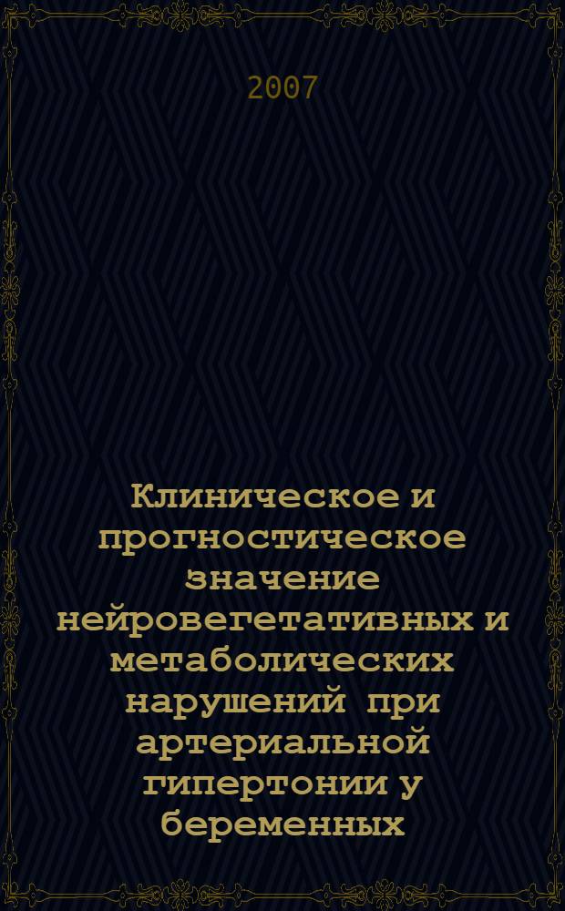 Клиническое и прогностическое значение нейровегетативных и метаболических нарушений при артериальной гипертонии у беременных : автореф. дис. на соиск. учен. степ. д-ра мед. наук : специальность 14.00.05 <Внутрен. болезни>