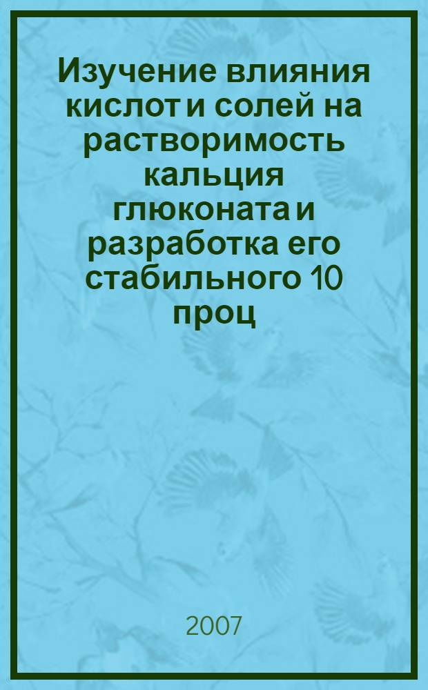 Изучение влияния кислот и солей на растворимость кальция глюконата и разработка его стабильного 10 проц. раствора : автореф. дис. на соиск. учен. степ. канд. фармацевт. наук : специальность 15.00.02 <Фармацевт. химия, фармакогнозия>