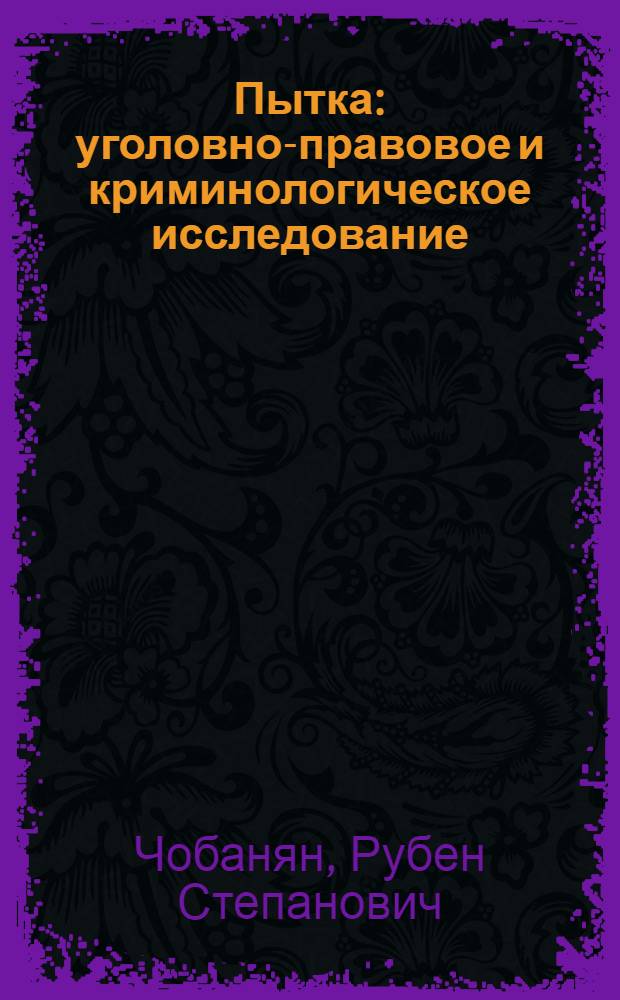 Пытка: уголовно-правовое и криминологическое исследование : автореф. дис. на соиск. учен. степ. канд. юрид. наук : специальность 12.00.08 <Уголов. право и криминология; уголов.-исполнит. право>