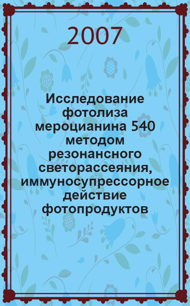 Исследование фотолиза мероцианина 540 методом резонансного светорассеяния, иммуносупрессорное действие фотопродуктов : автореф. дис. на соиск. учен. степ. канд. мед. наук : специальность 03.00.02 <Биофизика> : Специальность 14.00.36 <Аллергология и иммунология>