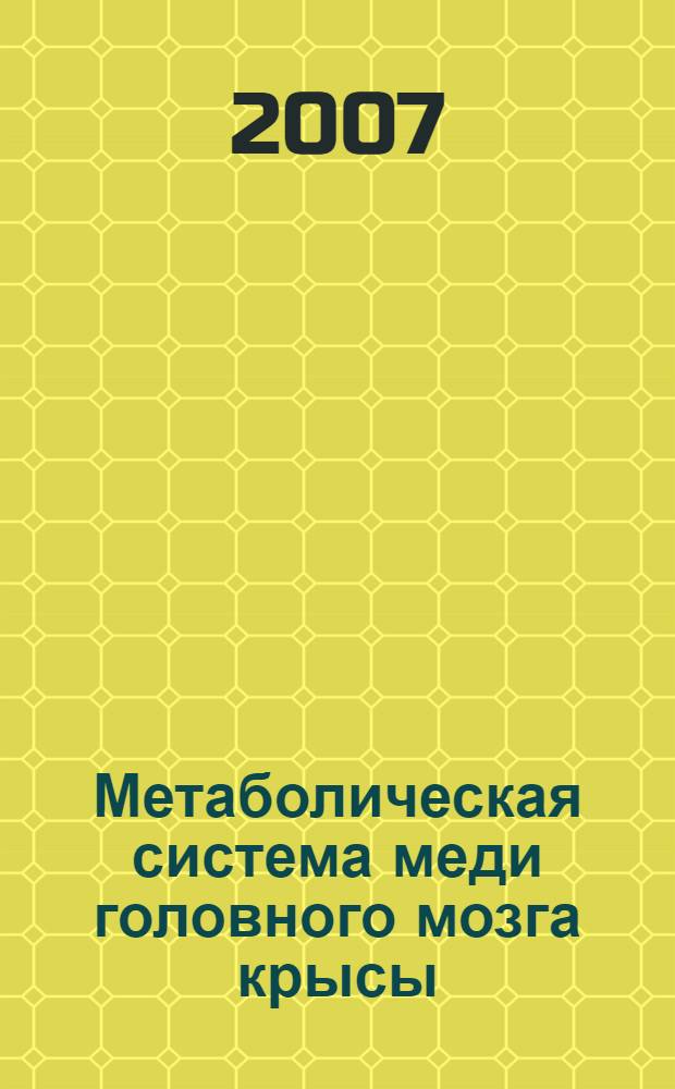 Метаболическая система меди головного мозга крысы : автореф. дис. на соиск. учен. степ. канд. биол. наук : специальность 03.00.04 <Биохимия> : специальность 03.00.13 <Физиология>