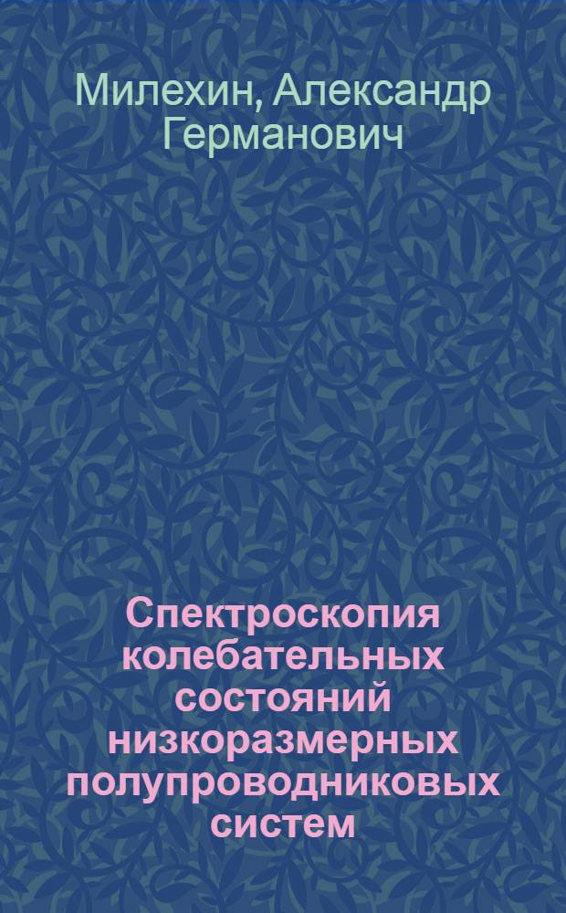 Спектроскопия колебательных состояний низкоразмерных полупроводниковых систем : автореф. дис. на соиск. учен. степ. д-ра физ.-мат. наук : специальность 01.04.10 <Физика полупроводников>