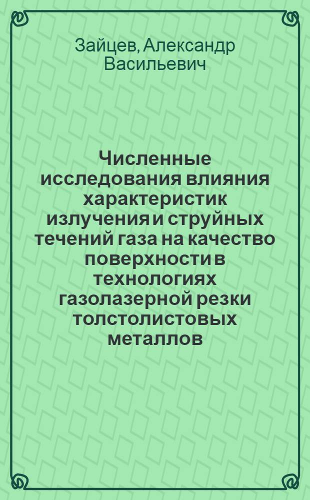Численные исследования влияния характеристик излучения и струйных течений газа на качество поверхности в технологиях газолазерной резки толстолистовых металлов : автореф. дис. на соиск. учен. степ. канд. физ.-мат. наук : специальность 01.02.05 <Механика жидкости, газа и плазмы>
