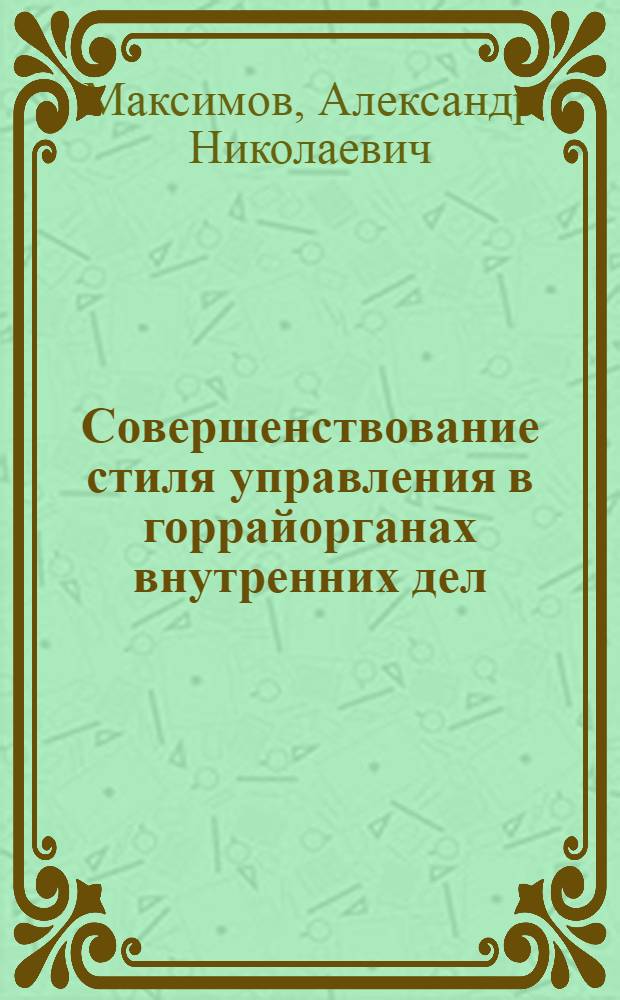Совершенствование стиля управления в горрайорганах внутренних дел : (организационный и правовой аспекты) : автореф. дис. на соиск. учен. степ. канд. юрид. наук : специальность 12.00.11 <Судеб. власть, прокурор. надзор, орг. правоохранит. деятельности, адвокатура>