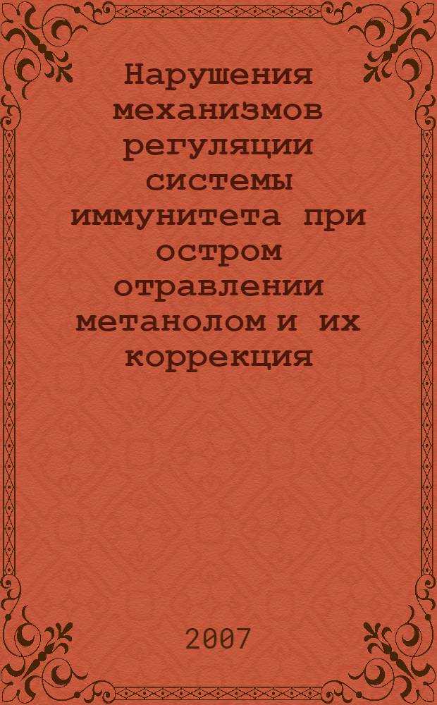 Нарушения механизмов регуляции системы иммунитета при остром отравлении метанолом и их коррекция : автореф. дис. на соиск. учен. степ. канд. мед. наук : специальность 03.00.13 <Физиология> : специальность 14.00.16 <Патол. физиология>