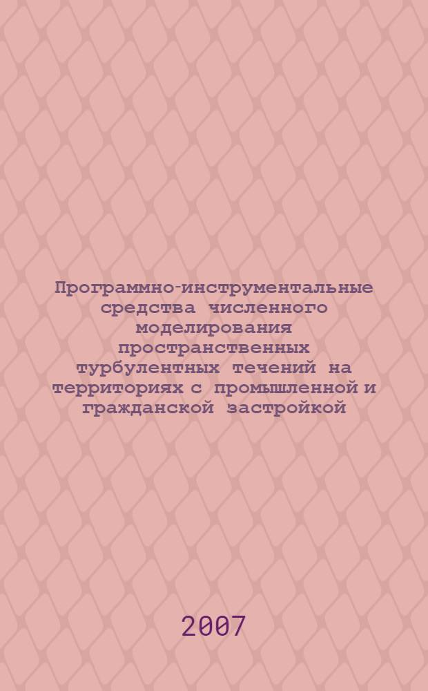 Программно-инструментальные средства численного моделирования пространственных турбулентных течений на территориях с промышленной и гражданской застройкой : автореф. дис. на соиск. учен. степ. канд. техн. наук : специальность 05.13.18 <Мат. моделирование, числ. методы и комплексы программ>