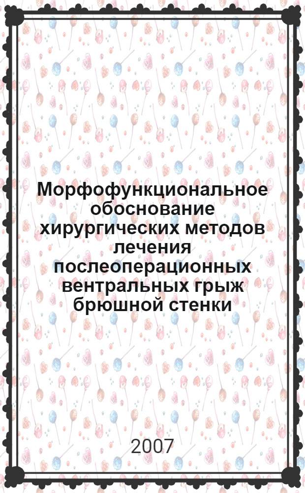 Морфофункциональное обоснование хирургических методов лечения послеоперационных вентральных грыж брюшной стенки : автореф. дис. на соиск. учен. степ. д-ра мед. наук : специальность 14.00.02 <Анатомия человека> : специальность 14.00.27 <Хирургия>