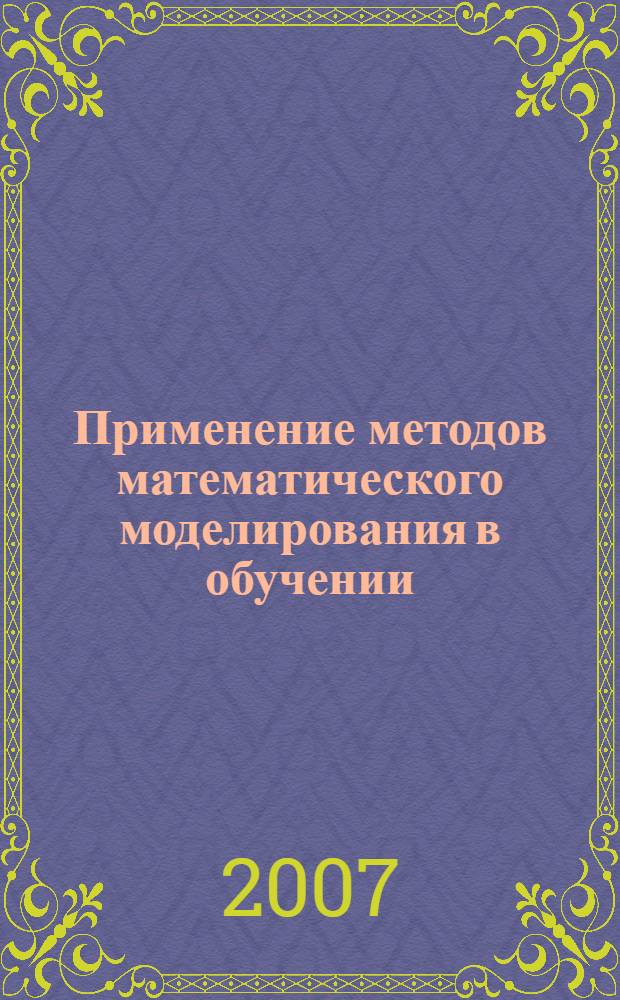 Применение методов математического моделирования в обучении : автореф. дис. на соиск. учен. степ. канд. пед. наук : специальность 13.00.01 <Общ. педагогика, история педагогики и образования>