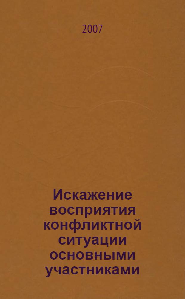 Искажение восприятия конфликтной ситуации основными участниками : автореф. дис. на соиск. учен. степ. канд. психол. наук : специальность 19.00.05 <Соц. психология>