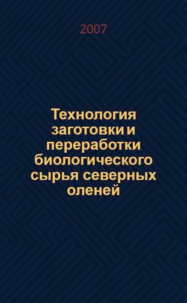 Технология заготовки и переработки биологического сырья северных оленей : автореф. дис. на соиск. учен. степ. д-ра с.-х. наук : специальность 06.02.04 <Част. зоотехния, технология пр-ва продуктов животноводства>