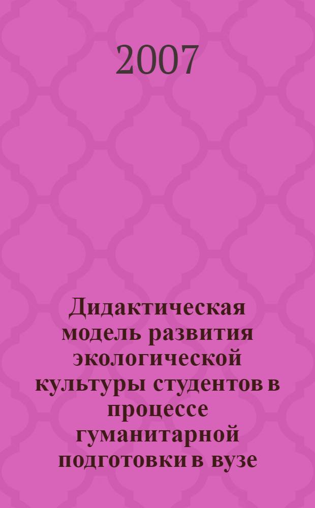 Дидактическая модель развития экологической культуры студентов в процессе гуманитарной подготовки в вузе : (на примере изучения курса "Психология") : автореф. дис. на соиск. учен. степ. канд. пед. наук : специальность 13.00.08 <Теория и методика проф. образования>