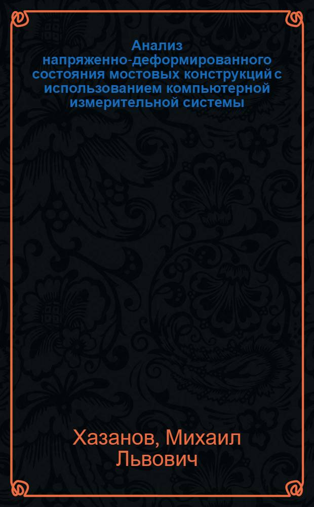 Анализ напряженно-деформированного состояния мостовых конструкций с использованием компьютерной измерительной системы : автореф. дис. на соиск. учен. степ. канд. техн. наук : специальность 05.23.11 <Проектирование и стр-во дорог, метрополитенов, аэродромов, мостов и трансп. тоннелей> : специальность 05.13.06 <Автоматизация и упр.технол. процессами и пр-вом>