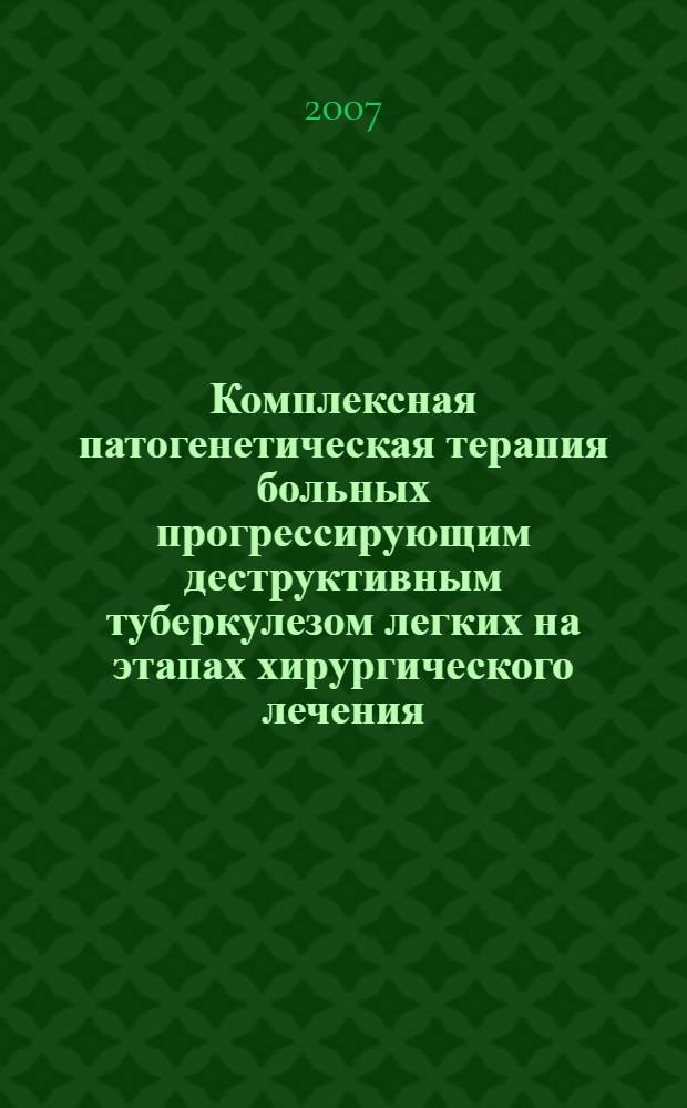 Комплексная патогенетическая терапия больных прогрессирующим деструктивным туберкулезом легких на этапах хирургического лечения : автореф. дис. на соиск. учен. степ. д-ра мед. наук : специальность 14.00.27