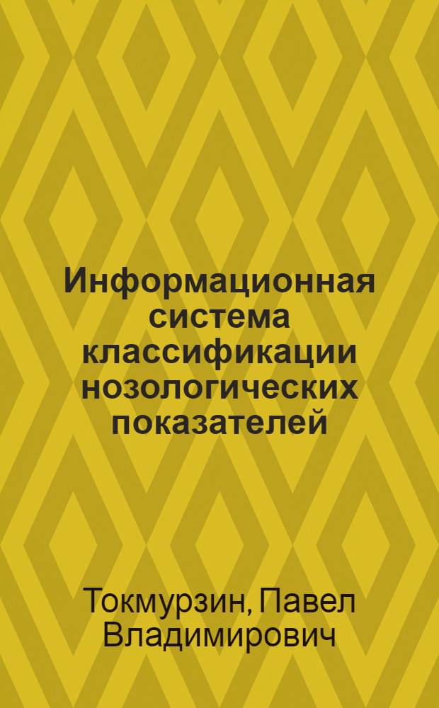 Информационная система классификации нозологических показателей : (на примере Удмуртской Республики) : автореф. дис. на соиск. учен. степ. канд. техн. наук : специальность 05.13.18 <Мат. моделирование, числ. методы и комплексы программ> ; специальность 05.13.01 <Систем. анализ, упр. и обраб. информ.>