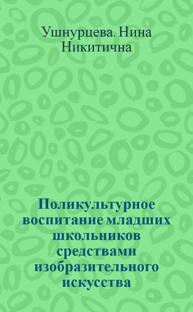 Поликультурное воспитание младших школьников средствами изобразительного искусства : автореф. дис. на соиск. учен. степ. канд. пед. наук : специальность 13.00.01 <Общ. педагогика, история педагогики и образования>