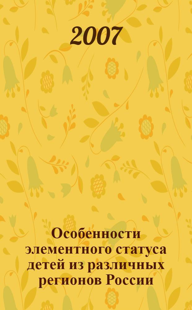 Особенности элементного статуса детей из различных регионов России : автореф. дис. на соиск. учен. степ. канд. биол. наук : специальность 03.00.13 <Физиология>
