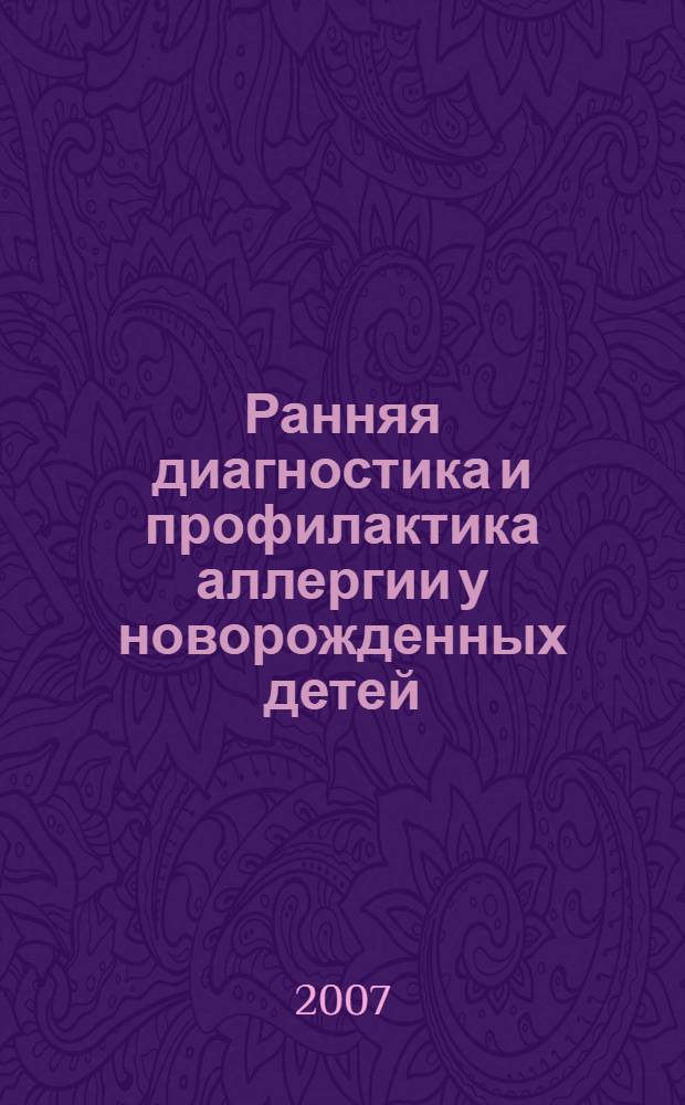 Ранняя диагностика и профилактика аллергии у новорожденных детей : автореф. дис. на соиск. учен. степ. канд. мед. наук : специальность 14.00.09 <Педиатрия>