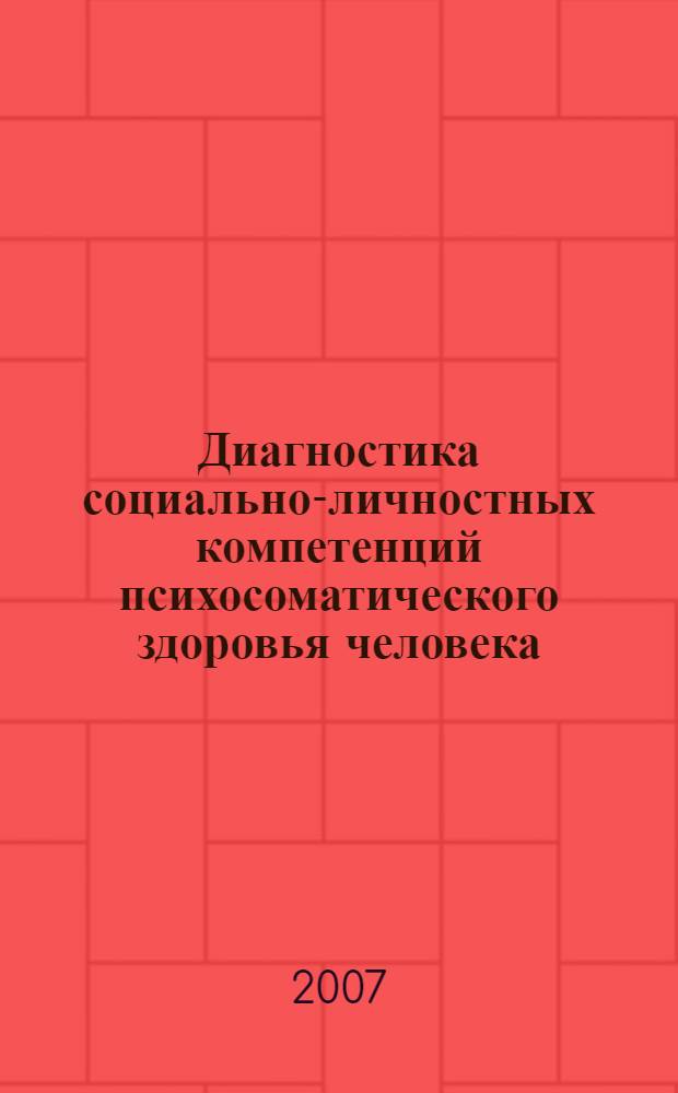 Диагностика социально-личностных компетенций психосоматического здоровья человека (конструирование и стандартизация Мультимодального Интегративного опросника МИО-1) : автореф. дис. на соиск. учен. степ. канд. психол. наук : специальность 19.00.04 <Мед. психология>