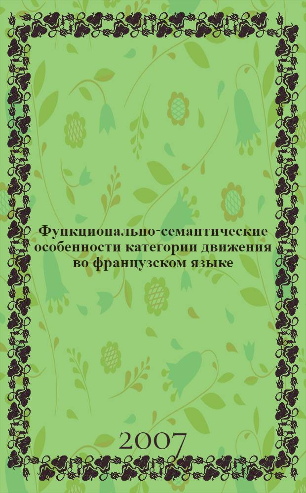 Функционально-семантические особенности категории движения во французском языке : автореф. дис. на соиск. учен. степ. канд. филол. наук : специальность 10.02.05 <Роман. яз.>