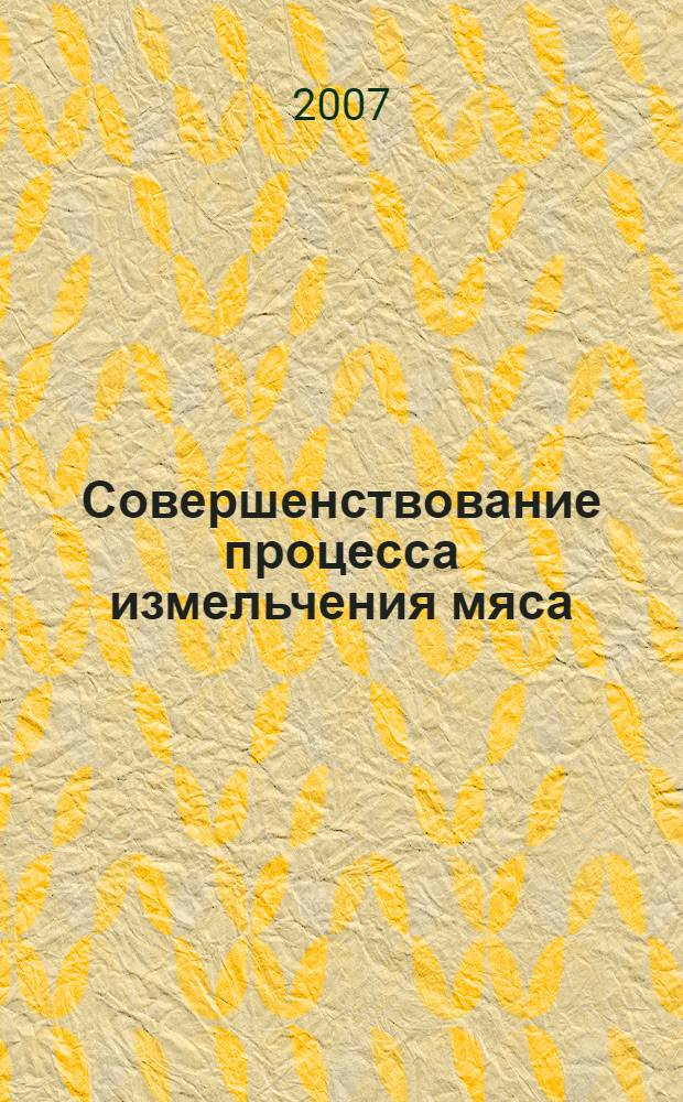 Совершенствование процесса измельчения мяса : автореф. дис. на соиск. учен. степ. канд. техн. наук : специальность 05.18.12 <Процессы и аппараты пищевых пр-в>