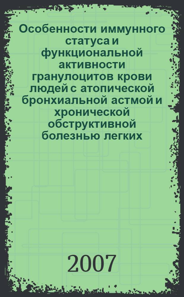Особенности иммунного статуса и функциональной активности гранулоцитов крови людей с атопической бронхиальной астмой и хронической обструктивной болезнью легких, проживающих в районах с различной техногенной нагрузкой : автореф. дис. на соиск. учен. степ. канд. биол. наук : специальность 03.00.16 <Экология>