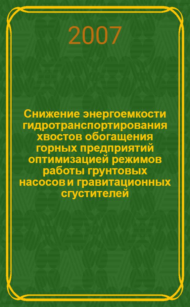 Снижение энергоемкости гидротранспортирования хвостов обогащения горных предприятий оптимизацией режимов работы грунтовых насосов и гравитационных сгустителей : автореф. дис. на соиск. учен. степ. канд. техн. наук : специальность 05.05.06 <Горные машины>