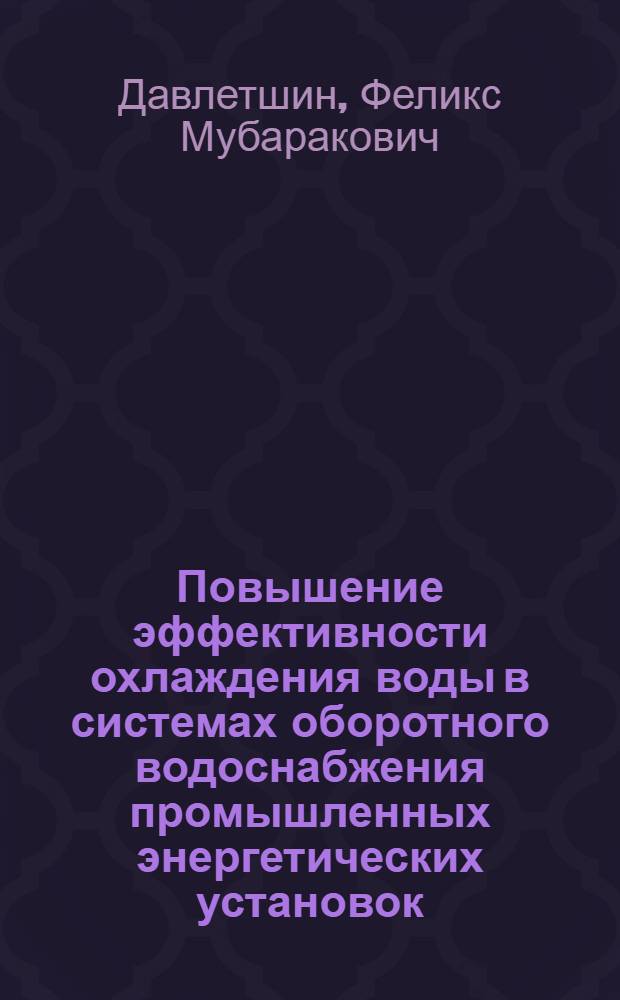 Повышение эффективности охлаждения воды в системах оборотного водоснабжения промышленных энергетических установок : автореф. дис. на соиск. учен. степ. канд. техн. наук : специальность 05.14.04 <Пром. теплоэнергетика>