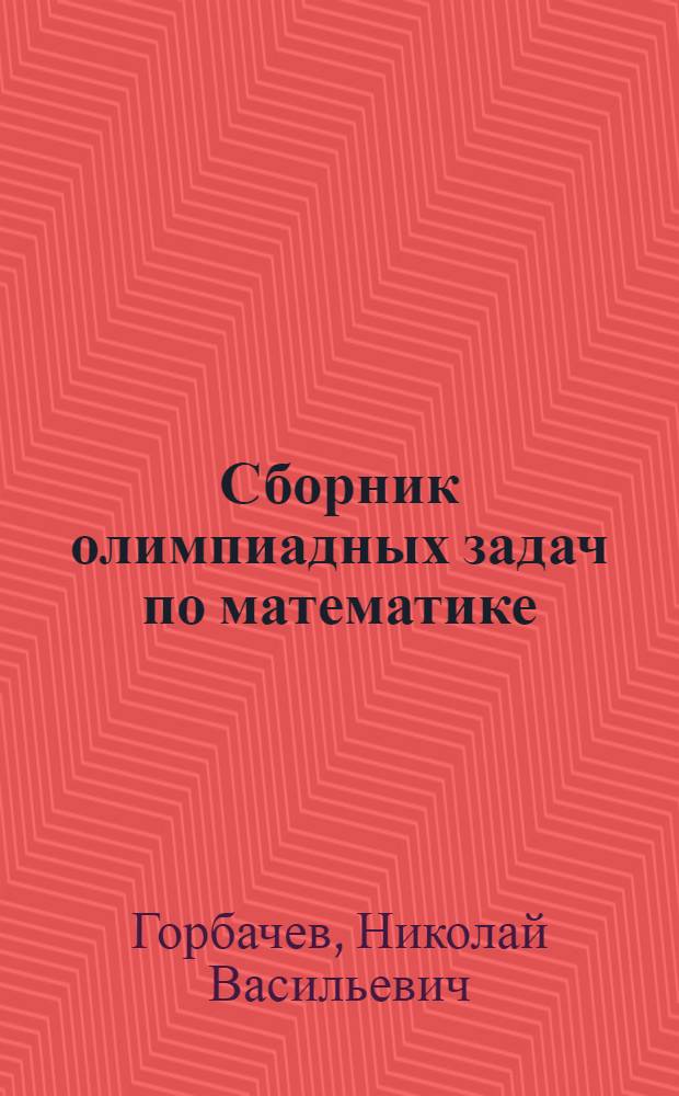 Сборник олимпиадных задач по математике