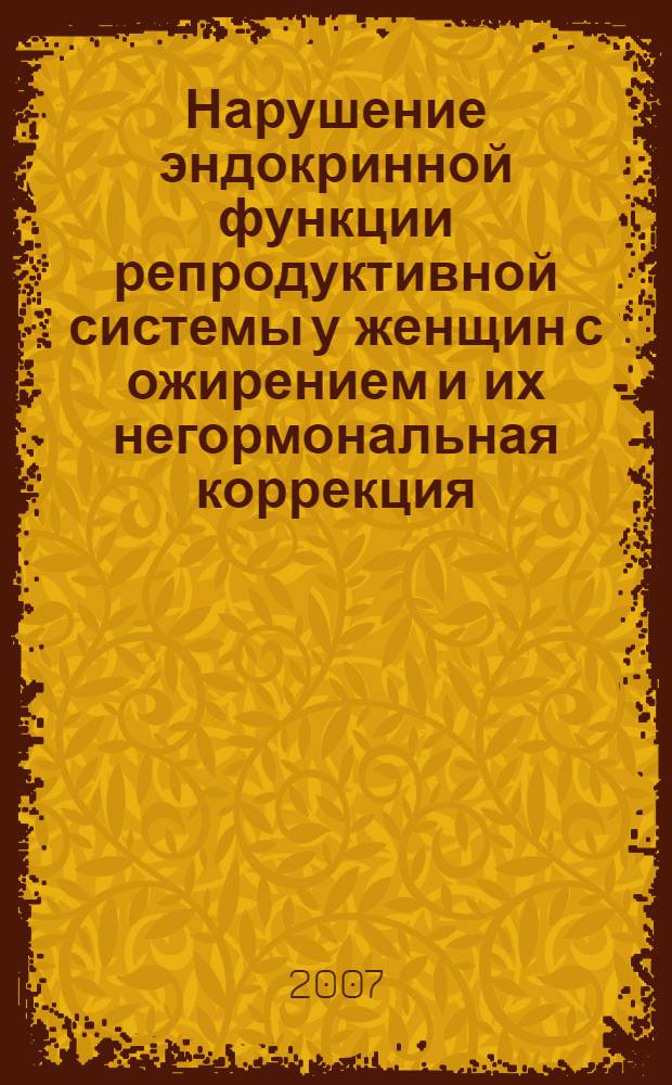 Нарушение эндокринной функции репродуктивной системы у женщин с ожирением и их негормональная коррекция : автореф. дис. на соиск. учен. степ. канд. мед. наук : специальность 14.00.01 <Акушерство и гинекология>