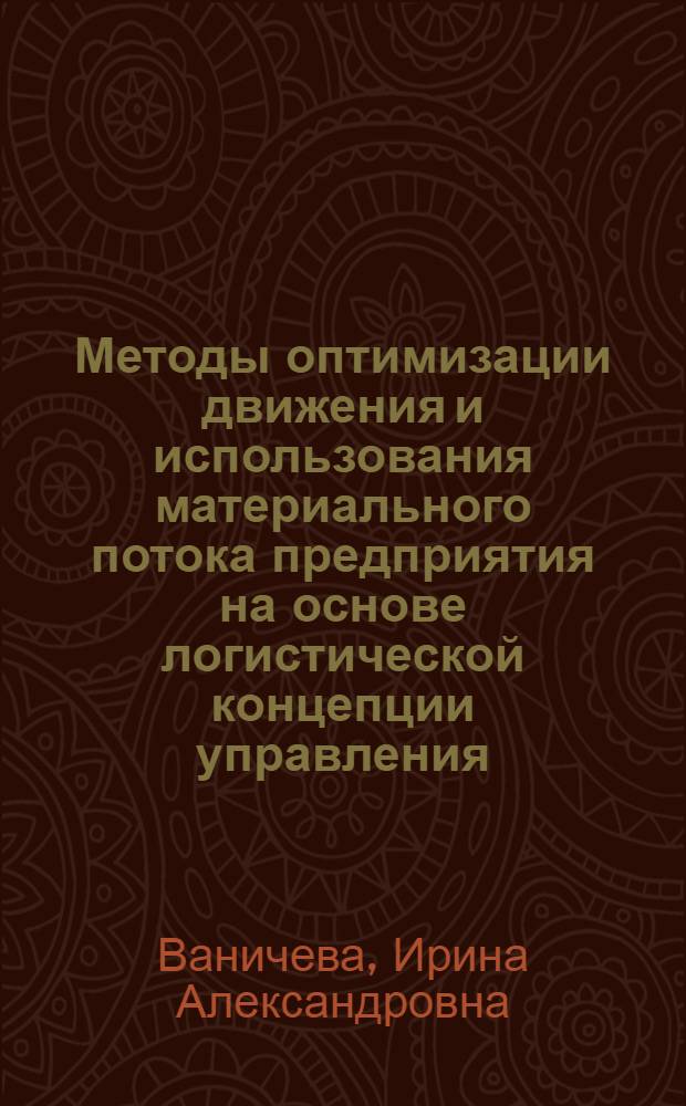 Методы оптимизации движения и использования материального потока предприятия на основе логистической концепции управления : автореф. дис. на соиск. учен. степ. канд. экон. наук : специальность 08.00.05 <Экономика и упр. нар. хоз-вом>