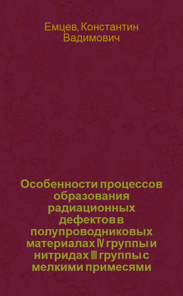 Особенности процессов образования радиационных дефектов в полупроводниковых материалах IV группы и нитридах III группы с мелкими примесями : автореф. дис. на соиск. учен. степ. канд. физ.-мат. наук : специальность 01.04.07 <Физика конденсир. состояния>