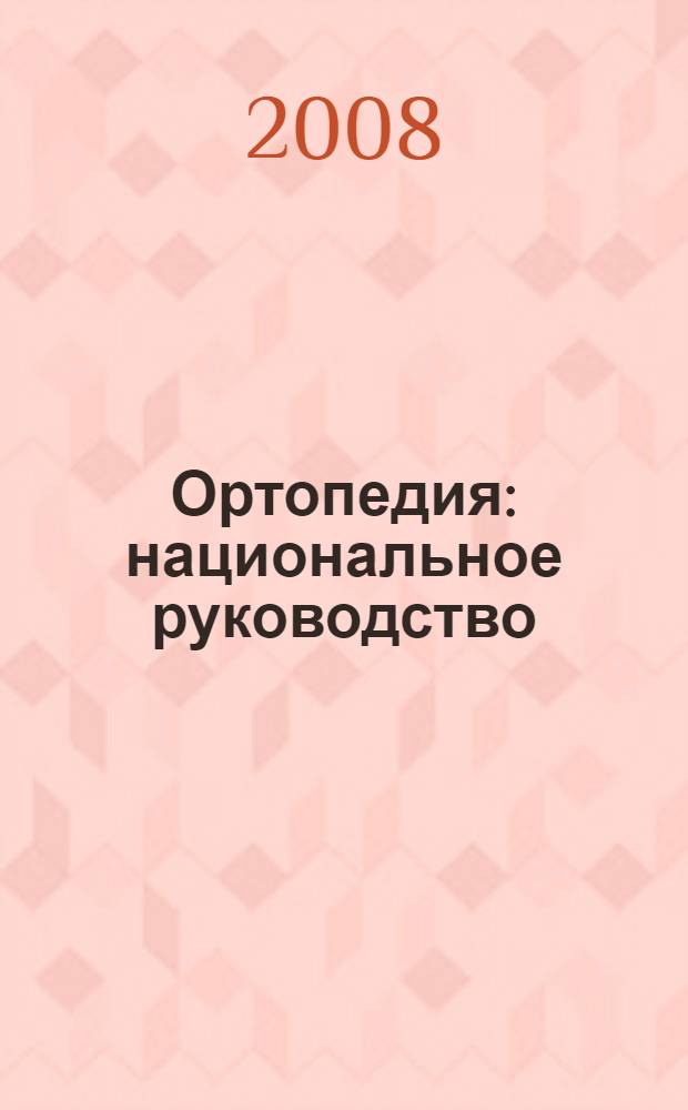 Ортопедия : национальное руководство