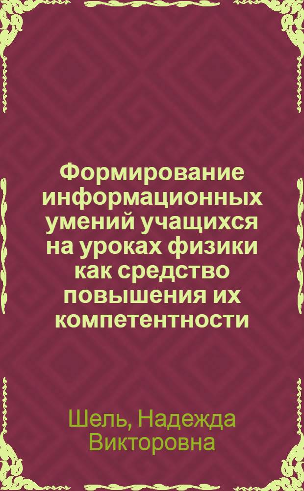 Формирование информационных умений учащихся на уроках физики как средство повышения их компетентности : автореф. дис. на соиск. учен. степ. канд. пед. наук : специальность 13.00.02 <Теория и методика обучения и воспитания>