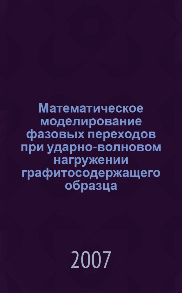 Математическое моделирование фазовых переходов при ударно-волновом нагружении графитосодержащего образца : автореф. дис. на соиск. учен. степ. канд. физ.-мат. наук : специальность 01.02.05 <Механика жидкости, газа и плазмы>