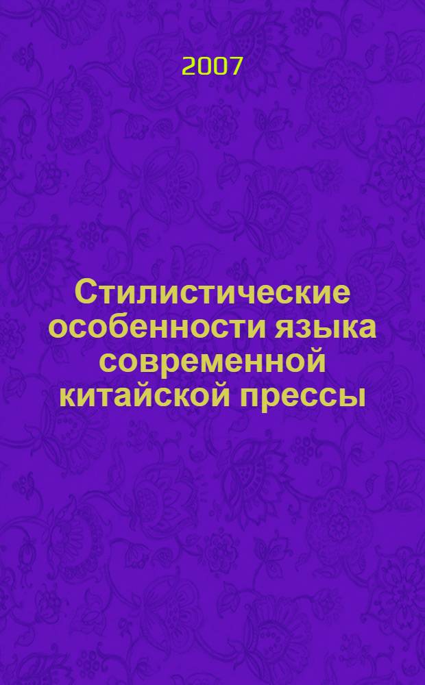 Стилистические особенности языка современной китайской прессы : автореф. дис. на соиск. учен. степ. канд. филол. наук : специальность 10.02.22 <Яз. народов зарубеж. стран Европы, Азии, Африки, аборигенов Америки и Австралии>