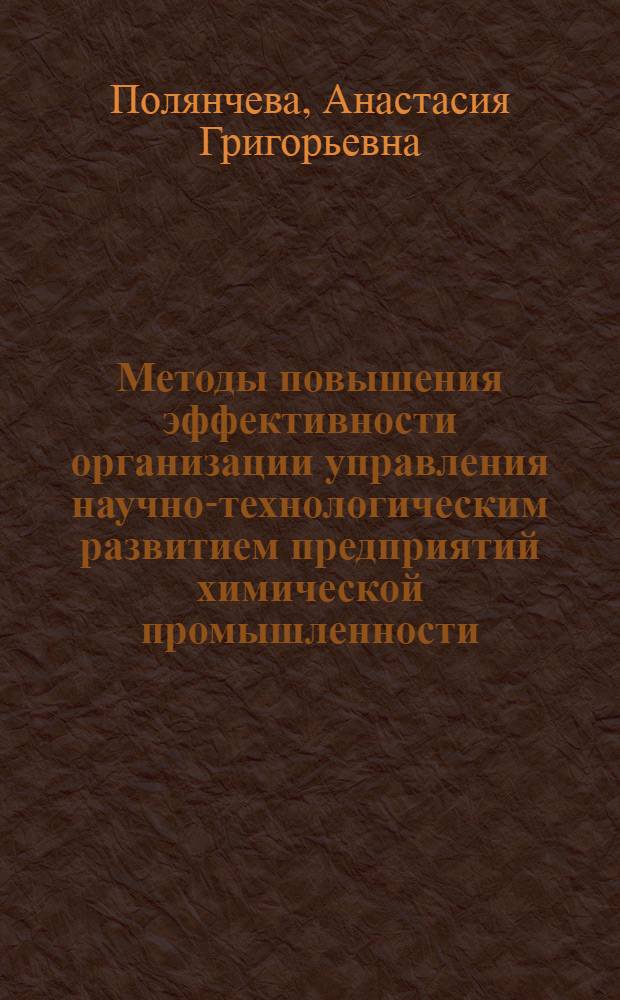 Методы повышения эффективности организации управления научно-технологическим развитием предприятий химической промышленности : автореф. дис. на соиск. учен. степ. канд. экон. наук : специальность 08.00.05 <Экономика и упр. нар. хоз-вом>