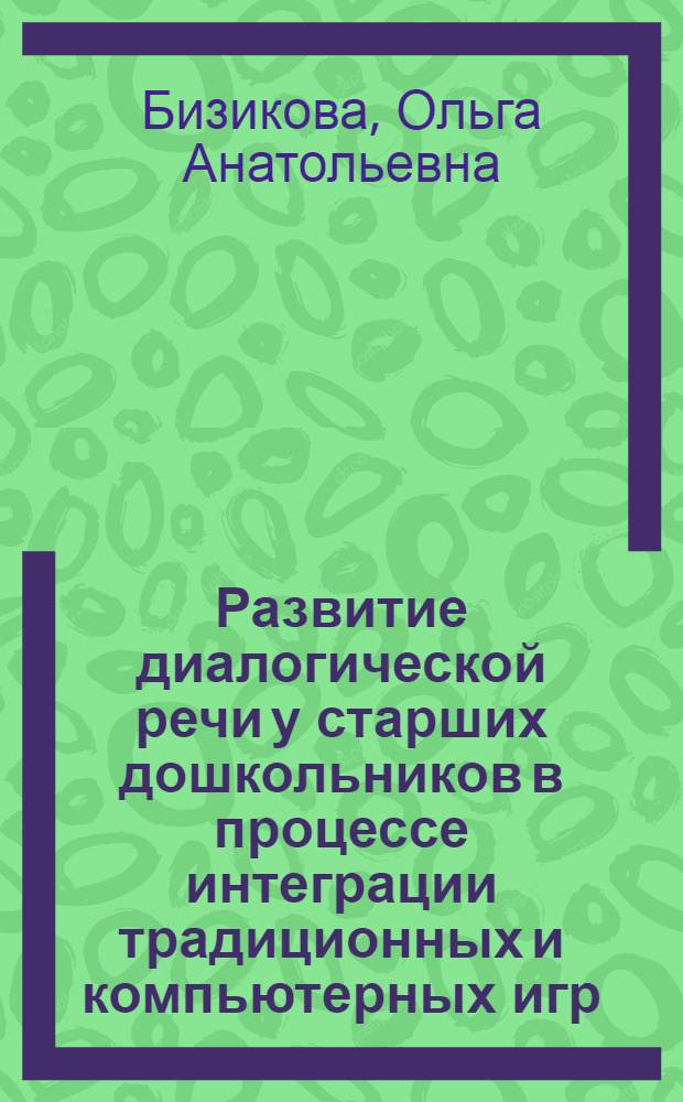 Развитие диалогической речи у старших дошкольников в процессе интеграции традиционных и компьютерных игр : автореф. дис. на соиск. учен. степ. канд. пед. наук : специальность 13.00.07 <Теория и методика дошк. образования>