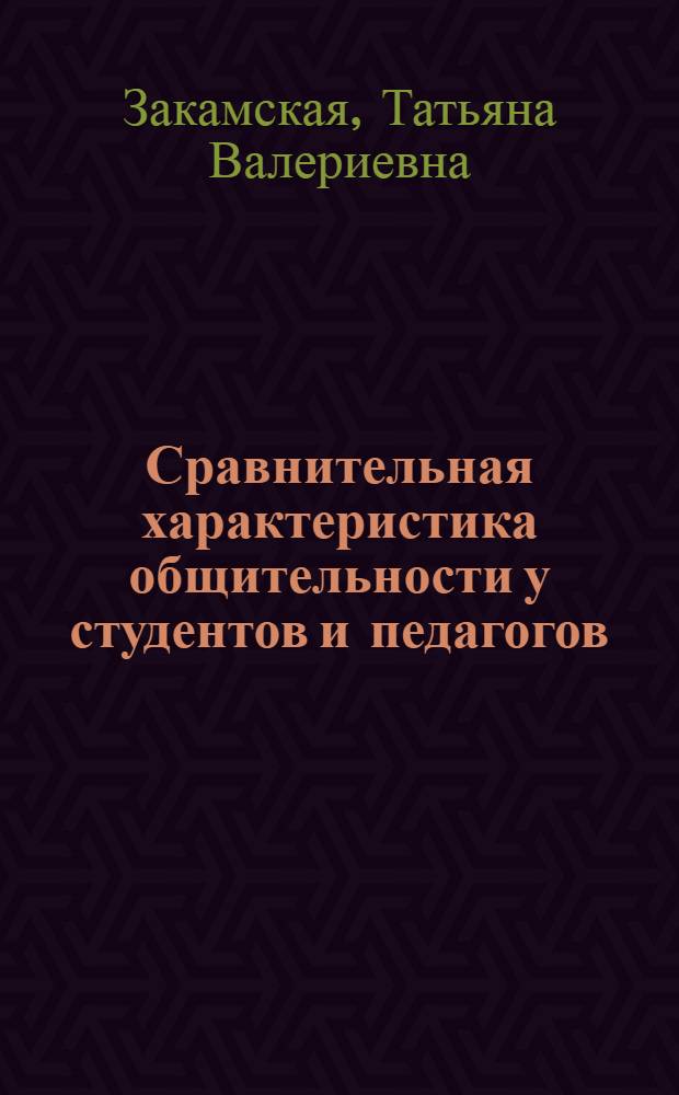 Сравнительная характеристика общительности у студентов и педагогов : автореф. дис. на соиск. учен. степ. канд. психол. наук : специальность 19.00.01 <Общ. психология, психология личности, история психологии>