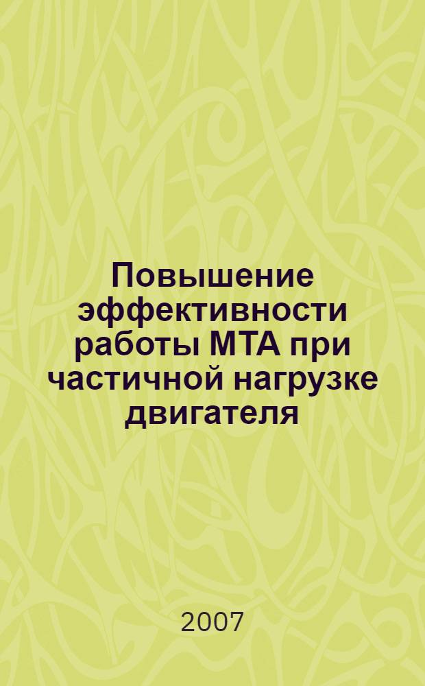 Повышение эффективности работы МТА при частичной нагрузке двигателя : автореф. дис. на соиск. учен. степ. канд. техн. наук : специальность 05.20.01 <Технологии и средства механизации сел. хоз-ва>