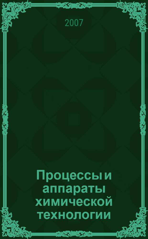Процессы и аппараты химической технологии : учебное пособие : для студентов вузов, обучающихся по специальности 240902 "Пищевая биотехнология", по дисциплине "Процессы и аппараты химических технологий"