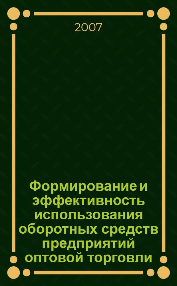 Формирование и эффективность использования оборотных средств предприятий оптовой торговли : автореф. дис. на соиск. учен. степ. канд. экон. наук : специальность 08.00.10 <Финансы, денеж. обращение и кредит>