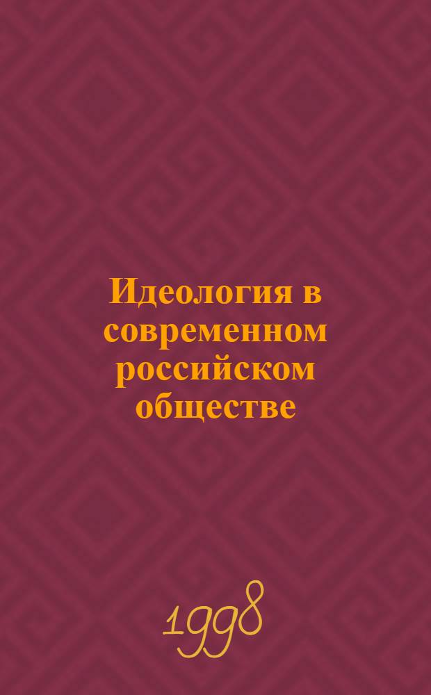 Идеология в современном российском обществе: статус и функционирование : автореферат диссертации на соискание ученой степени к.филос.н. : специальность 09.00.11