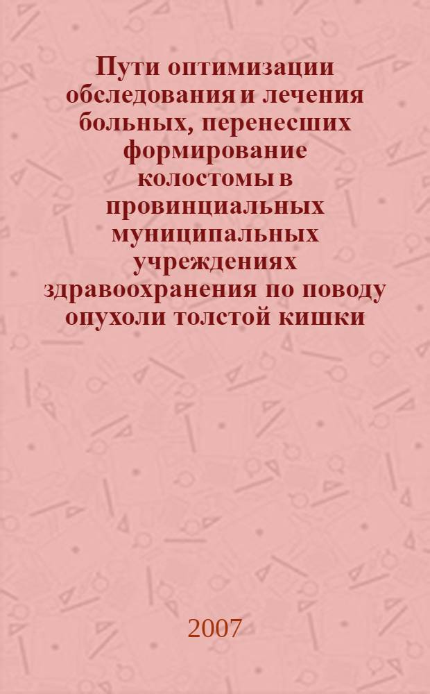 Пути оптимизации обследования и лечения больных, перенесших формирование колостомы в провинциальных муниципальных учреждениях здравоохранения по поводу опухоли толстой кишки : автореф. дис. на соиск. учен. степ. канд. мед. наук : специальность 14.00.27