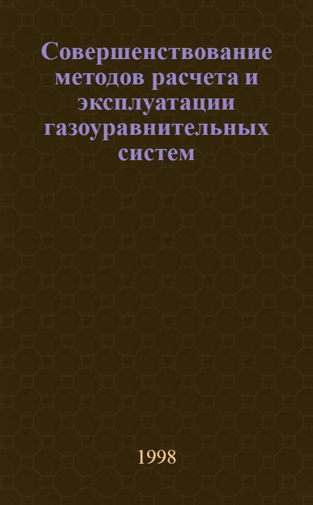 Совершенствование методов расчета и эксплуатации газоуравнительных систем : автореферат диссертации на соискание ученой степени к.т.н. : специальность 05.15.13