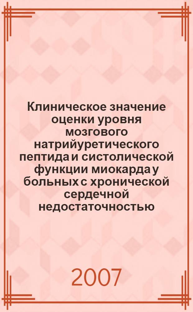 Клиническое значение оценки уровня мозгового натрийуретического пептида и систолической функции миокарда у больных с хронической сердечной недостаточностью : автореф. дис. на соиск. учен. степ. канд. мед. наук : специальность 14.00.06 <Кардиология>