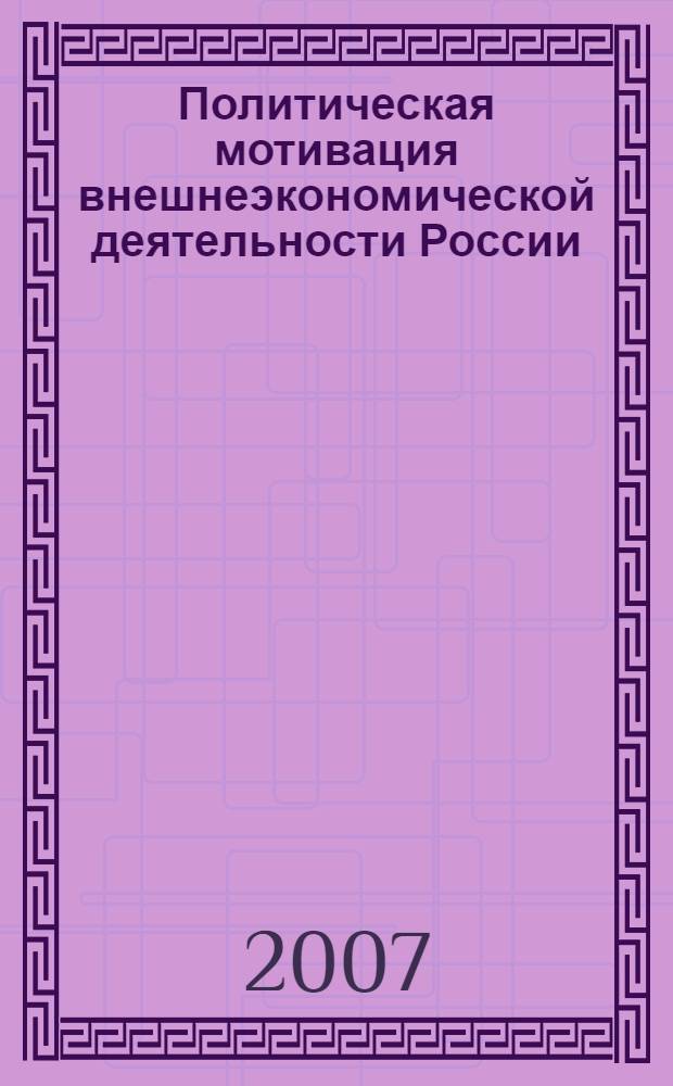 Политическая мотивация внешнеэкономической деятельности России : автореф. дис. на соиск. учен. степ. канд. полит. наук : специальность 23.00.02 <Полит. ин-ты, этнополит. конфликтология, нац. и полит. процессы и технологии>