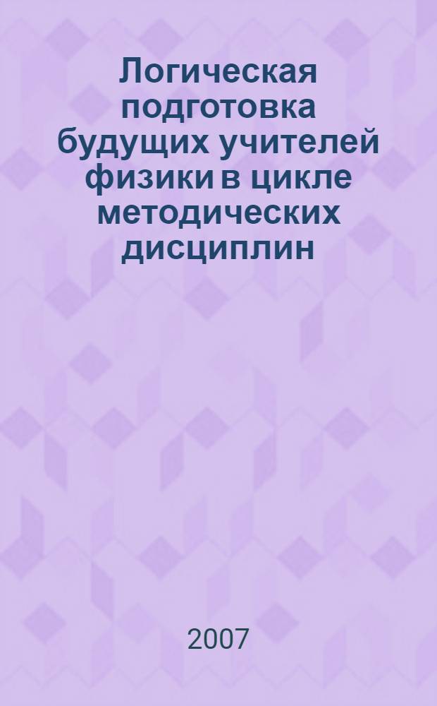 Логическая подготовка будущих учителей физики в цикле методических дисциплин : автореф. дис. на соиск. учен. степ. канд. пед. наук : специальность 13.00.02 <Теория и методика обучения и воспитания>