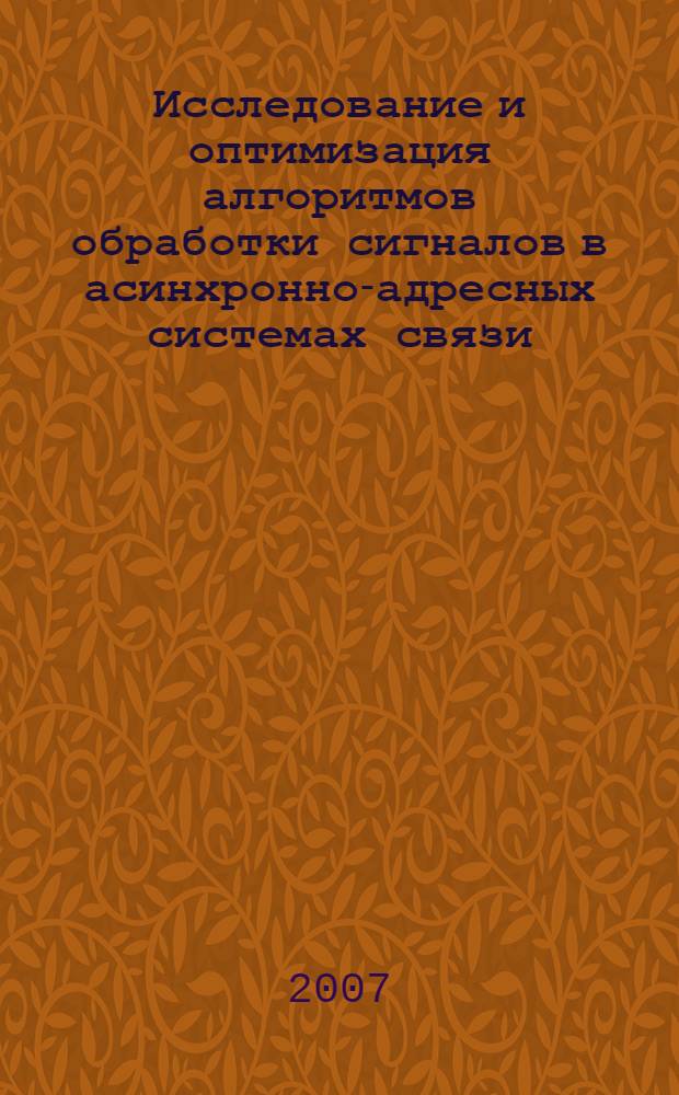 Исследование и оптимизация алгоритмов обработки сигналов в асинхронно-адресных системах связи : автореф. дис. на соиск. учен. степ. канд. техн. наук : специальность 05.12.04 <Радиотехника, в том числе системы и устройства радионавигации, радиолокации и телевидения>