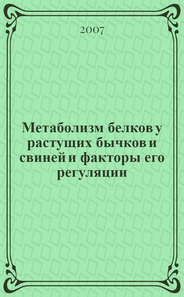 Метаболизм белков у растущих бычков и свиней и факторы его регуляции : автореф. дис. на соиск. учен. степ. д-ра биол. наук : специальность 03.00.04 <Биохимия> : специальность 03.00.13 <Физиология>